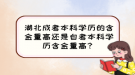 湖北成考本科學(xué)歷的含金量高還是自考本科學(xué)歷含金量高？