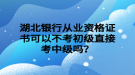 湖北銀行從業(yè)資格證書可以不考初級直接考中級嗎？