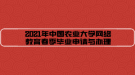 2021年中國農(nóng)業(yè)大學(xué)網(wǎng)絡(luò)教育春季畢業(yè)申請(qǐng)與辦理