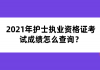 2021年護士執(zhí)業(yè)資格證考試成績怎么查詢？