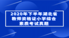 2020年下半年湖北省教師資格證小學綜合素質考試真題