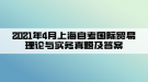 2021年4月上海自考國際貿(mào)易理論與實務真題及答案(部分)