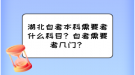 湖北自考本科需要考什么科目？自考需要考幾門？