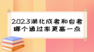 2023湖北成考和自考哪個(gè)通過(guò)率更高一點(diǎn)？