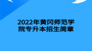 2022年黃岡師范學(xué)院專升本招生簡(jiǎn)章