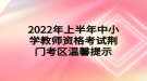 2022年上半年中小學(xué)教師資格考試荊門(mén)考區(qū)溫馨提示