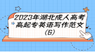 2023年湖北成人高考高起專(zhuān)英語(yǔ)寫(xiě)作范文（6）