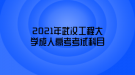 2021年武漢工程大學成人高考考試科目