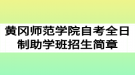 2020年黃岡師范學院自考全日制助學班招生簡章