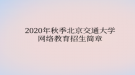 2020年秋季北京交通大學網(wǎng)絡(luò)教育?招生簡章