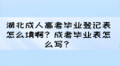 湖北成人高考畢業(yè)登記表怎么填??？成考畢業(yè)表怎么寫？