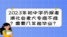 2023年初中學(xué)歷報(bào)考湖北自考大專難不難？需要幾年能畢業(yè)？