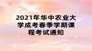 2021年華中農(nóng)業(yè)大學(xué)成考春季學(xué)期課程考試通知