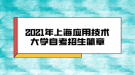 2021年上海應(yīng)用技術(shù)大學(xué)自考招生簡(jiǎn)章