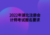 2022年湖北注冊會計師考試報名要求