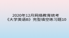 2020年12月網(wǎng)絡(luò)教育?統(tǒng)考《大學(xué)英語B》完型填空練習題10