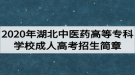 2020年湖北中醫(yī)藥高等?？茖W校成人高考招生簡章