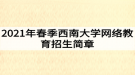 2021年春季西南大學網(wǎng)絡(luò)教育招生簡章