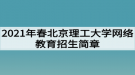 2021年春北京理工大學網(wǎng)絡(luò)教育招生簡章