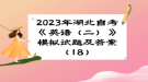 2023年湖北自考《英語（二）》 模擬試題及答案（18）