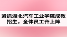 湖北汽車工業(yè)學(xué)院成考資訊：緊抓成教招生，全體員工齊上陣