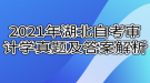 2021年4月湖北自考審計學(xué)真題及答案解析