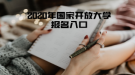 2020年國(guó)家開(kāi)放大學(xué)報(bào)名入口