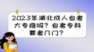 2023年湖北成人自考大專難嗎？自考?？埔紟组T？