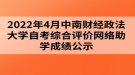 2022年4月中南財經(jīng)政法大學自考綜合評價網(wǎng)絡助學成績公示