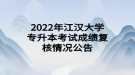 2022年江漢大學(xué)專(zhuān)升本考試成績(jī)復(fù)核情況公告