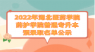 2022年湖北醫(yī)藥學院藥護學院普通專升本預錄取名單公示