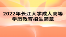 2022年長江大學成人高等學歷教育招生簡章