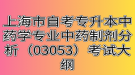 上海市自考專升本中藥學(xué)專業(yè)中藥制劑分析（03053）考試大綱