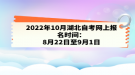 2022年10月湖北自考網(wǎng)上報名時間：8月22日至9月1日