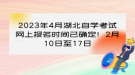 2023年4月湖北自學(xué)考試網(wǎng)上報名時間已確定！2月10日至17日