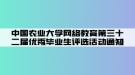 中國農(nóng)業(yè)大學網(wǎng)絡教育第三十二屆優(yōu)秀畢業(yè)生評選活動通知