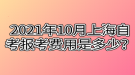 2021年10月上海自考報考費用是多少？