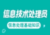 湖北信息處理技術員免費課程：信息處理基礎知識