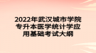 2022年武漢城市學(xué)院專升本醫(yī)學(xué)統(tǒng)計(jì)學(xué)應(yīng)用基礎(chǔ)考試大綱