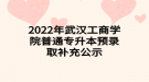 2022年武漢工商學院普通專升本預錄取補充公示