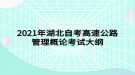 2021年湖北自考高速公路管理概論考試大綱