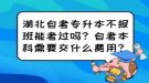 湖北自考專升本不報(bào)班能考過嗎？自考本科需要交什么費(fèi)用？