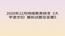 2020年12月網(wǎng)絡(luò)教育?統(tǒng)考《大學(xué)語文B》模擬試題及答案5