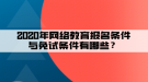 2020年網(wǎng)絡(luò)教育報(bào)名條件與免試條件有哪些？