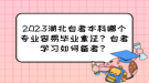 2023湖北自考本科哪個(gè)專業(yè)容易畢業(yè)拿證？自考學(xué)習(xí)如何備考？