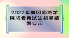 2022年黃岡師范學(xué)院成考免試生初審結(jié)果公示