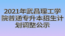 2021年武昌理工學(xué)院普通專(zhuān)升本招生計(jì)劃調(diào)整公示