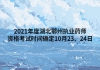 2021年度湖北鄂州執(zhí)業(yè)藥師資格考試時(shí)間確定10月23、24日