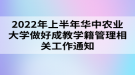 2022年上半年華中農(nóng)業(yè)大學(xué)做好成教學(xué)籍管理相關(guān)工作通知