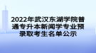 2022年武漢東湖學院普通專升本新聞學專業(yè)預錄取考生名單公示